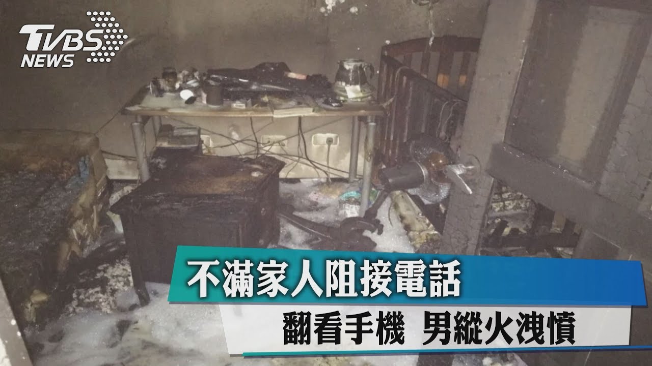不滿家人阻接電話 翻看手機男縱火洩憤