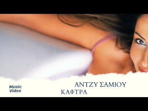 Video thumbnail for Κάφτρα (Kaftra)