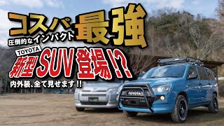 TOYOTAから新型SUV！？
