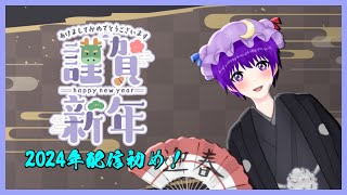 【雑談】2024年配信初め！～雑談やゲーム！霜降り馬刺しと日本酒を添えて～【声優志望Vtuberでんでん】