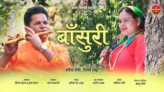 Download lagu Bansuri Garhwali Song 2022 | Dharmendra negi & Reshma shah |   mp3