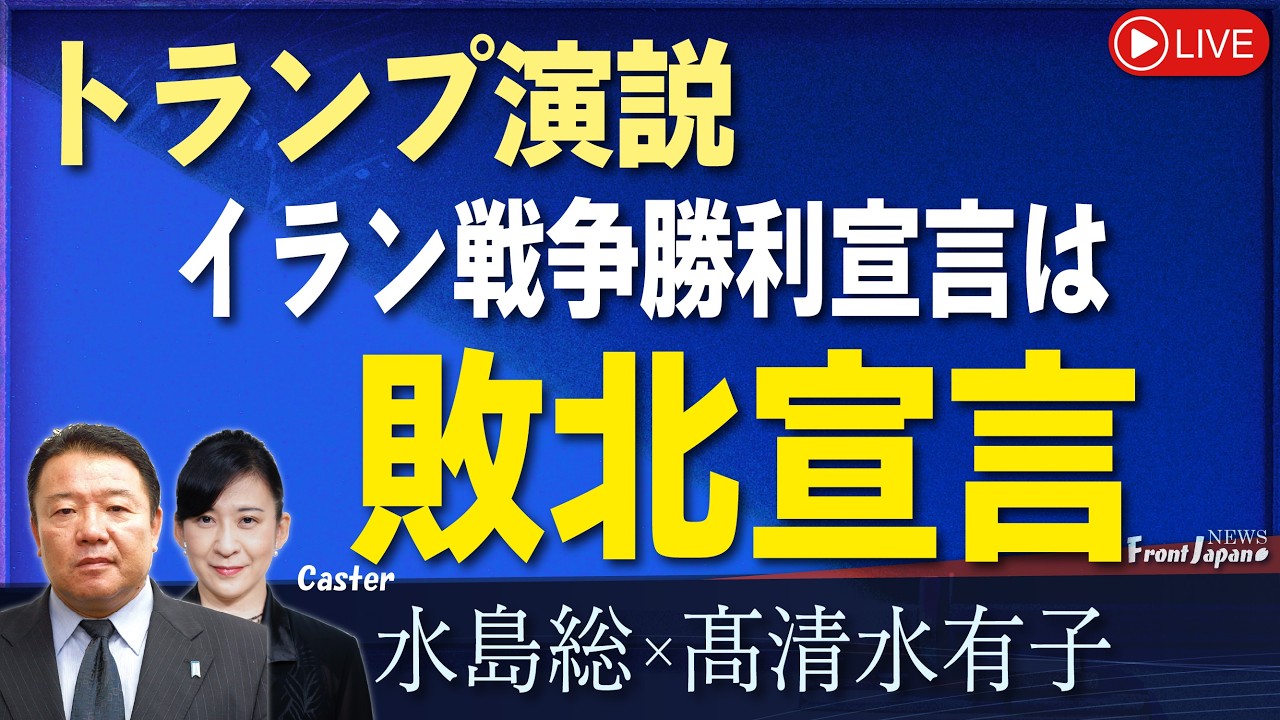 【Front Japan 桜】トランプ演説 イラン戦争勝利宣言は実は敗北宣言！  欧米文明の衰退と堕落[桜R8/4/2]