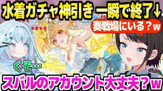 【ホロドリ】水着ガチャ耐久のつもりが神引きして一瞬で終了するスバル＋その様子を見てたすうｗ「奏は真実を映してるｗ」【ホロライブ 切り抜き/大空スバル/水宮枢/音乃瀬奏】
