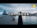 肖战 - 得闲谨制 (《得闲谨制》电影主题曲)『摇啊摇 长江还是黄河，心里惦着 回不去的金陵。』【动态歌词MV】