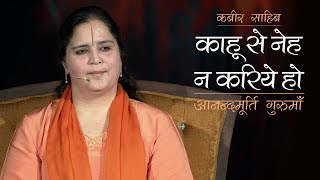 काहू से नेह न करिये हो | Kahu Se Neh Na Kariye Ho | Kabir Bhajan | Anandmurti Gurumaa