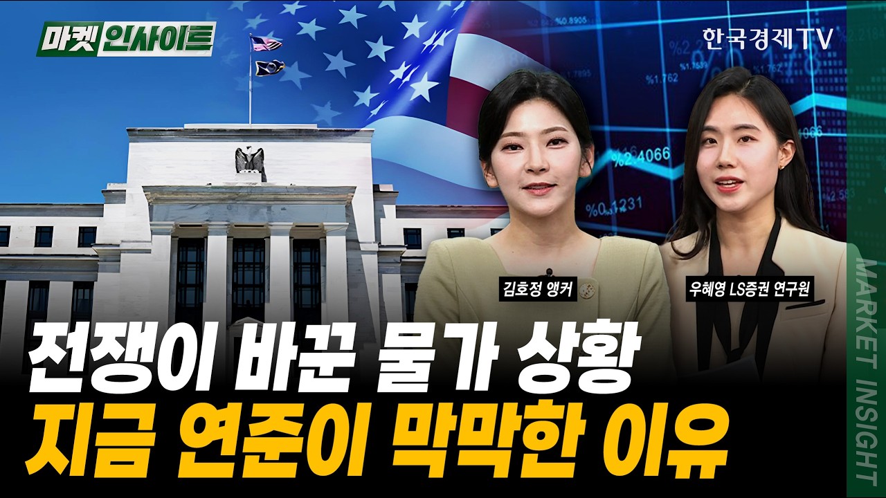 이건 다 전쟁 때문....물가 vs 고용 딜레마에 빠진 연준ㅣ우혜영 LS증권 연구원