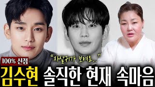 김새론 전 애인 ‘김수현’ 사주 속 숨겨진 비밀 / 현재 김수현의 속마음은?!.. [신점]