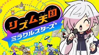 【リズム天国 ミラクルスターズ】初見なれどリズム感に自信ニキ【白夜零兎/Vtuber】