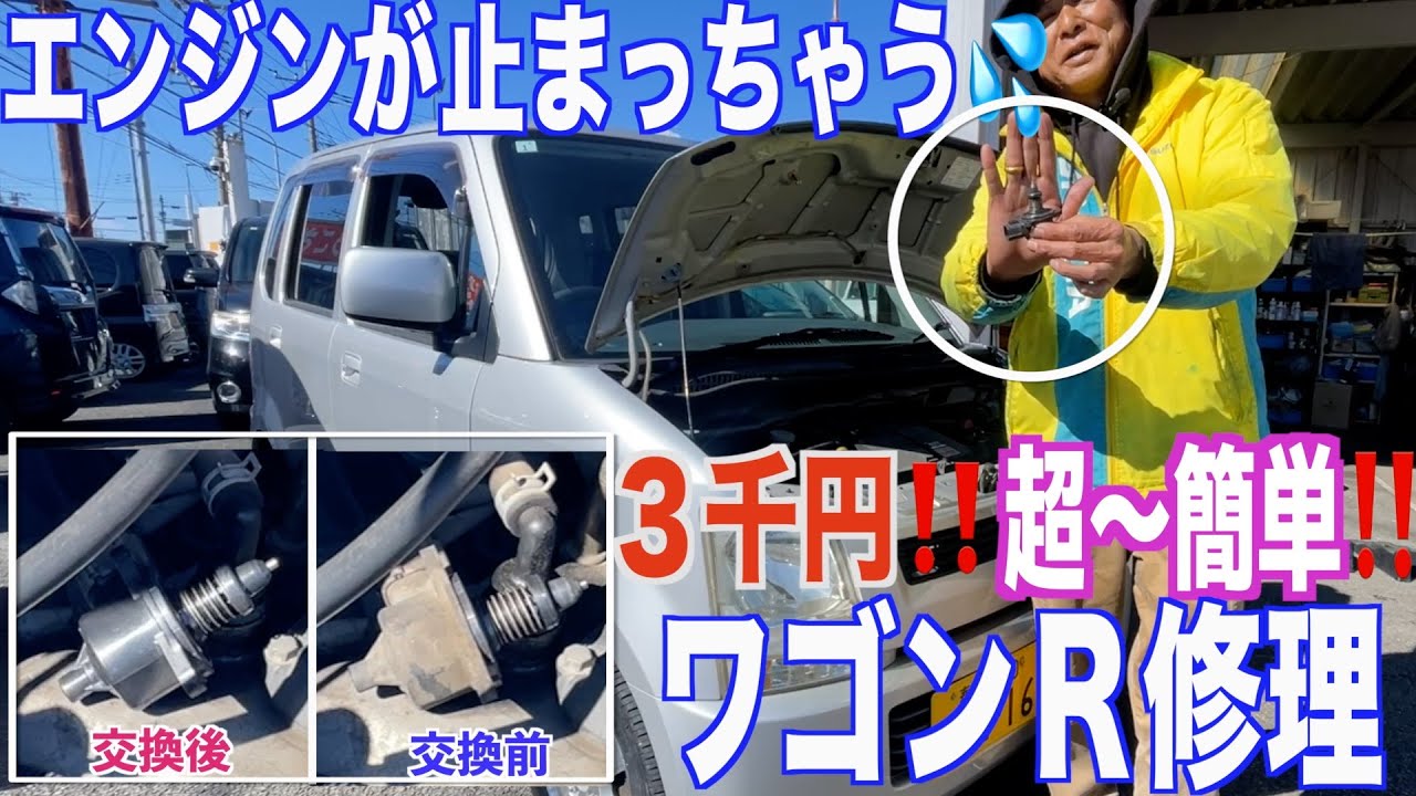 【社外格安 ISCV】アイドリング不調のワゴンＲを格安修理