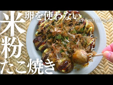 卵なし【米粉たこ焼き】卵なしでも、カリとろ米粉たこ焼きが作れました!美味しくて幸せなのでシェア♡Eggless rice flour takoyaki