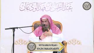 صورة هل يجوز للمسلم أن يدعو للكفار ؟ | الشيخ / عبدالرحمن بن فهد الودعان