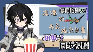 [Vtub] 落羽澄漣 同步視聽！『假面騎士W』30集~