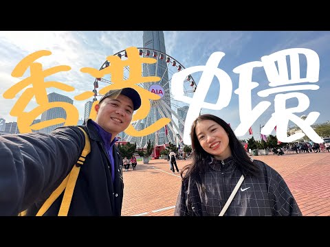 《香港自由行》香港中環玩什麼？「超詳細的中環一日遊攻略」韓日遊客都要必來這裏打卡！｜香港旅行攻略｜香港旅遊攻略