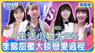 生活小物對抗賽！瑟七甜唱全新單曲「臉紅心跳」，李懿大讚水準高！電競遊戲牽紅線！李懿現場撒狗糧談男友交往過程！悍將女神丹丹化身賽車女郎！火辣身材全揭露！？