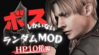 【コマ】バイオ４ HP10倍のボスしかいないランダムMOD