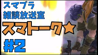 スマトーク★第２回「スマブラヒロイン総選挙(１)」【スマブラSP】