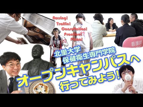 海洋生命科学科 2019 オープンキャンパスへ行ってみよう！北里大学保健衛生専門学院