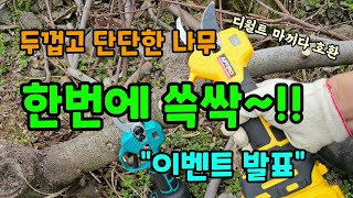주피터 전동전지가위 디월트 마끼다 호환이벤트 발표 #주피터전동가위