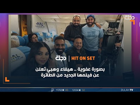 شاهد بالفيديو.. بصورة عفوية .. هيفاء وهبي تعلن عن فيلمها الجديد من الطائرة