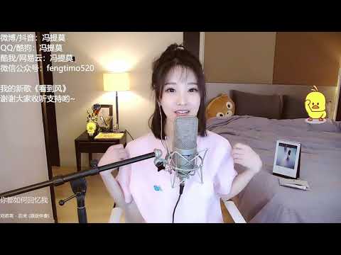 펑티모 冯提莫 fengtimo - 后来 houlai (刘若英)