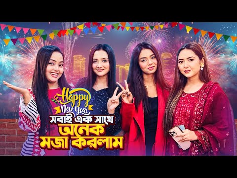 সবাই কে আমি নতুন বছর উপলক্ষে কি খাওয়ালাম | recipe | Bornahossain |TashaHossain ￼￼￼| happy new year ￼