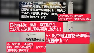 5月12日、イデオロギー偏重の「平和学習」を抜本的にみなおせ!日本自由党 浜田聡氏。小川榮太郎氏 湊合春号 解散命令 全ての政治家真剣に見直せ!5・16沖縄祖国復帰54周年。5・15砂川牧師と水田住職