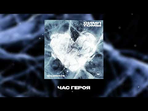 Miniatura de Час героя (Hero&rsquo;s hour)
