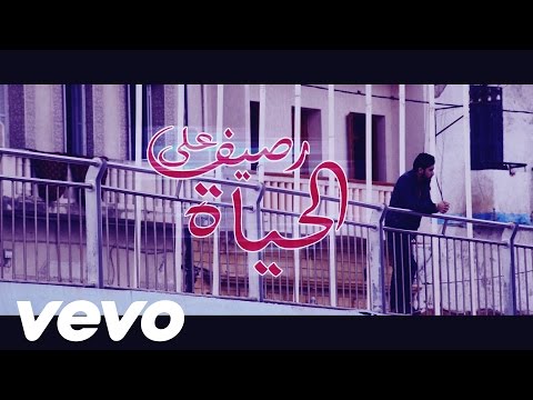 MOU3AD ORAGE - رصيف الحياة- [Clip Full ᴴᴰ ] Prod by Alcatraz beats