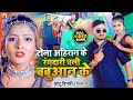 VIDEO Tola Ahiran Ke Rangdari Chali Babuaan Ke टोला अहिरान के Chhotu Chingar