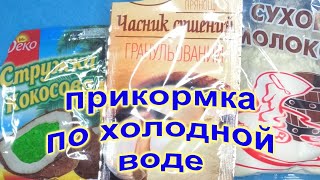 Весенняя прикормка для густеры своими руками