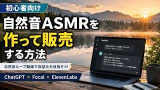 【初心者向け】自然音ASMRループ動画を作ってAdobe Stockへ販売する方法｜ChatGPT・Focal・ElevenLabs活用