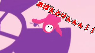 【暴言だらけ】人間の本性が現れるフォールガイズ【FALL GUYS】