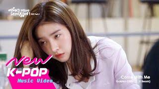 [MV] Y &amp; JI BEOM(지범) (of GNCD(Golden Child)(골든차일드)) - Come With Me | 연애는 귀찮지만 외로운 건 싫어! OST