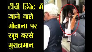 टीवी डिबेट में जाने वाले मौलाना पर खूब बरसे मुसलमान