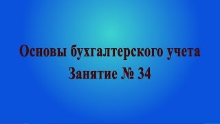 Занятие № 34. Бухгалтерская отчетность