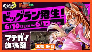 【Splatoon3】みんな助けて！！参加型！スプラ3！ビッグラン！！【ゲーム配信 / Japanese Vtuber】