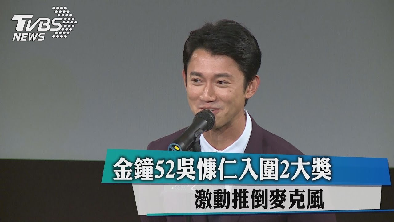 金鐘52吳慷仁入圍2大獎 激動推倒麥克風