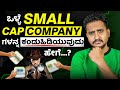 Small Cap ಕಂಪನಿಗಳನ್ನು ಹೇಗೆ Analyse ಮಾಡ್ಬೇಕು ಕನ್�
