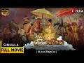 සිරි දළදාගමනය ☸🙏🪔 Full Movie | Siri Daladagamanaya 2014 | ප්‍රසාදි සමරකෝන් | හේෂාන් මනූල #movie