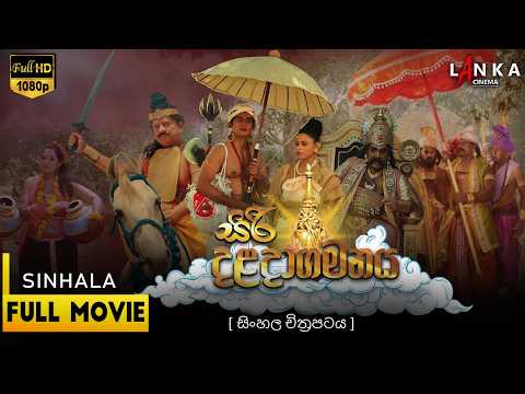 සිරි දළදාගමනය ☸🙏🪔 Full Movie | Siri Daladagamanaya 2014 | ප්‍රසාදි සමරකෝන් | හේෂාන් මනූල #movie