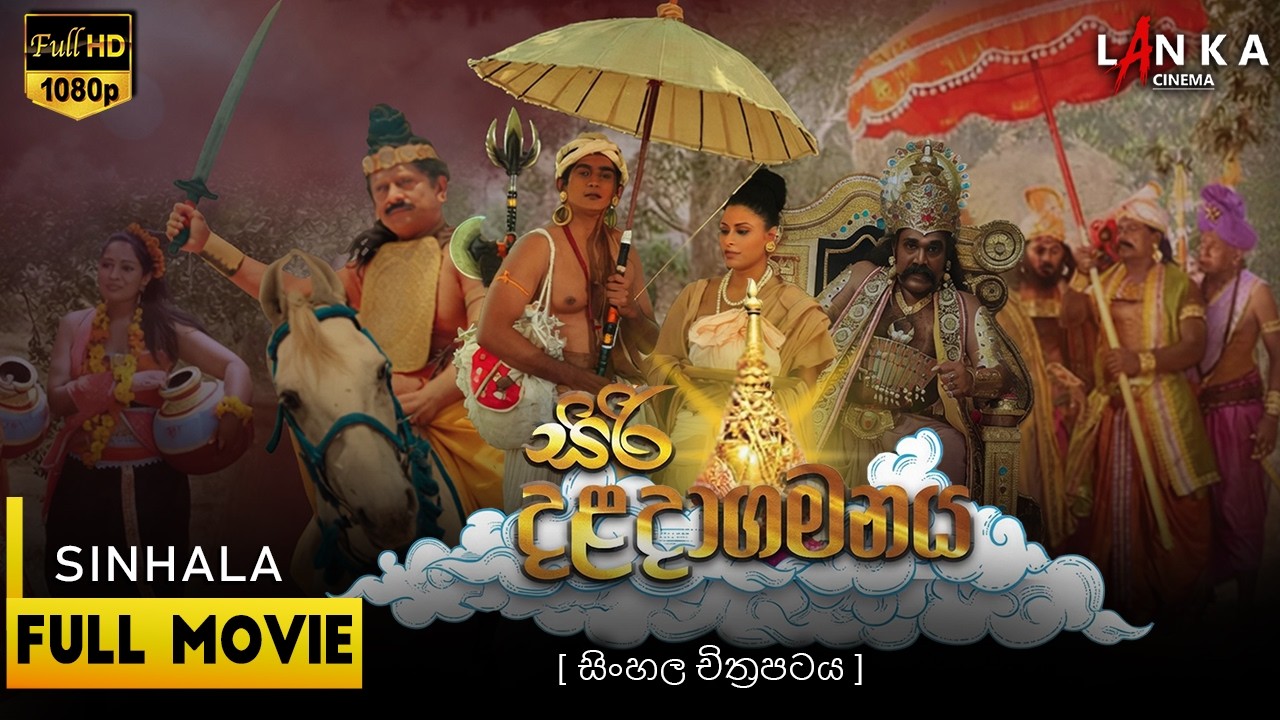 සිරි දළදාගමනය ☸🙏🪔 Full Movie | Siri Daladagamanaya 2014 | ප්‍රසාදි සමරකෝන් | හේෂාන් මනූල #movie