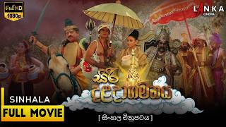 සිරි දළදාගමනය ☸🙏🪔 Full Movie | Siri Daladagamanaya 2014 | ප්‍රසාදි සමරකෝන් | හේෂාන් මනූල #movie