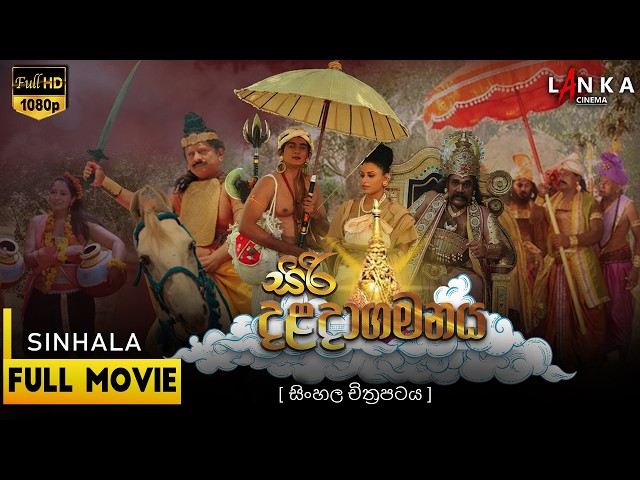 සිරි දළදාගමනය ☸🙏🪔 Full Movie | Siri Daladagamanaya 2014 | ප්‍රසාදි සමරකෝන් | හේෂාන් මනූල #movie