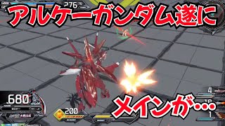 【神回】アルケーガンダム君遂にメインが足止まらなくなりました【EXVSIB】