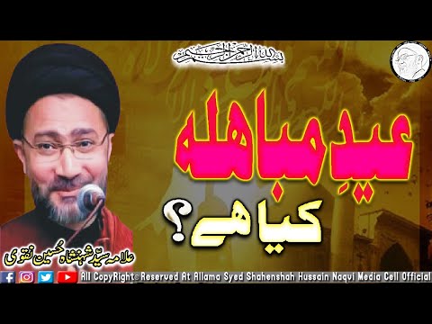 Eid e Mubahila Kiya Hai | Allama Syed Shahenshah Hussain Naqvi