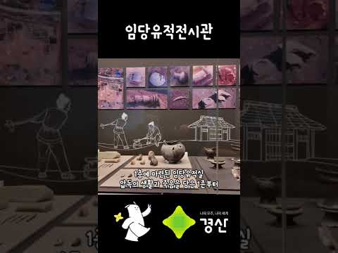 고대사의 타임캡슐, 임당유적전시관