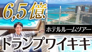 【ハワイ ホテルルームツアー】Trump Waikiki ペントハウススイート  ルーフトップまである最上級のお部屋をご紹介【プライベートプール＆ジャグジー付き！】