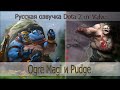 Ogre Magi и Pudge [Русская озвучка Dota 2 от Valve] 