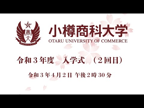 小樽商科大学　令和３年度　入学式（２回目）ライブ版