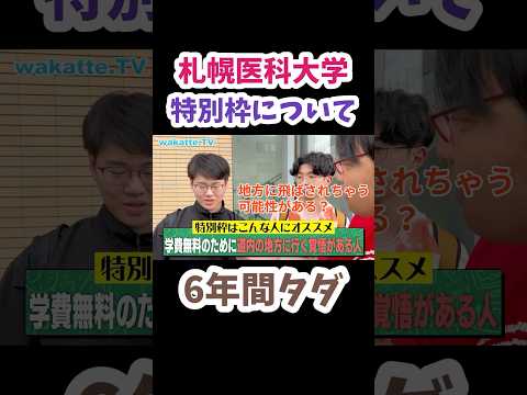 【特別枠について】札幌医科大学キャンパス調査【wakatte.TV 切り抜き】